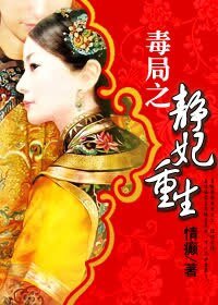 (少年天子同人)毒局之静妃重生