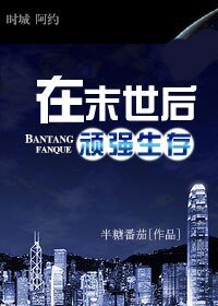 在末世后顽强生存