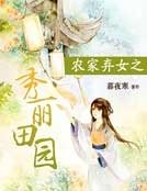 农家弃女之秀丽田园
