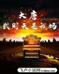 大唐:武则天是我妈