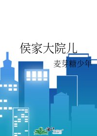 侯家大院儿