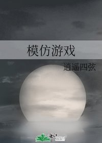 模仿游戏
