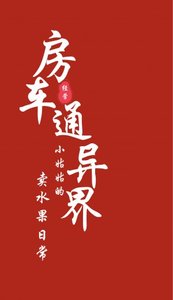 房车通异界:小姑姑的卖水果日常