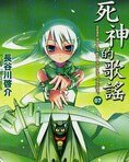 死神的歌謠