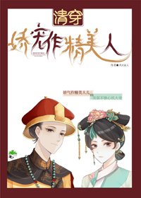 清穿嬌寵作精美人（穿書）