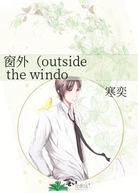 窗外（outside the window）