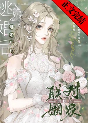 惊！同居姐姐竟是未婚妻