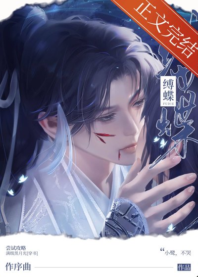 偏执男二救赎计划/尝试攻略满级黑月光[穿书]