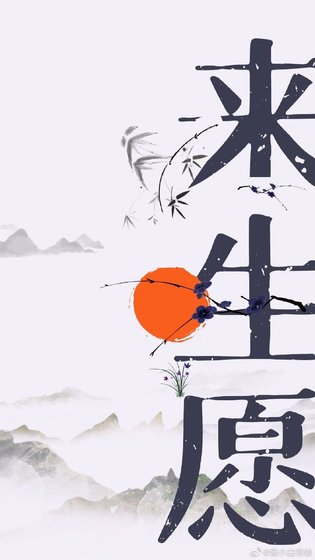 来生愿